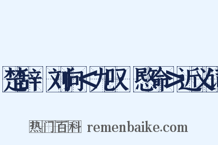 楚辞·刘向＜九叹·愍命＞近义词是什么意思的图片